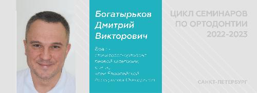 ЦИКЛ СЕМИНАРОВ  ПО ОРТОДОНТИИ БОГАТЫРЬКОВА Д. В. 2022-2023