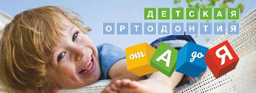 Образовательное мероприятие для ортодонтов.  «Детская ортодонтия от А до Я. От Аппаратов до Языка.»